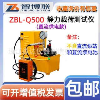 北京智博联 ZBL-Q500 静力载荷测试仪(直流供电) 直流泵站 泵电池