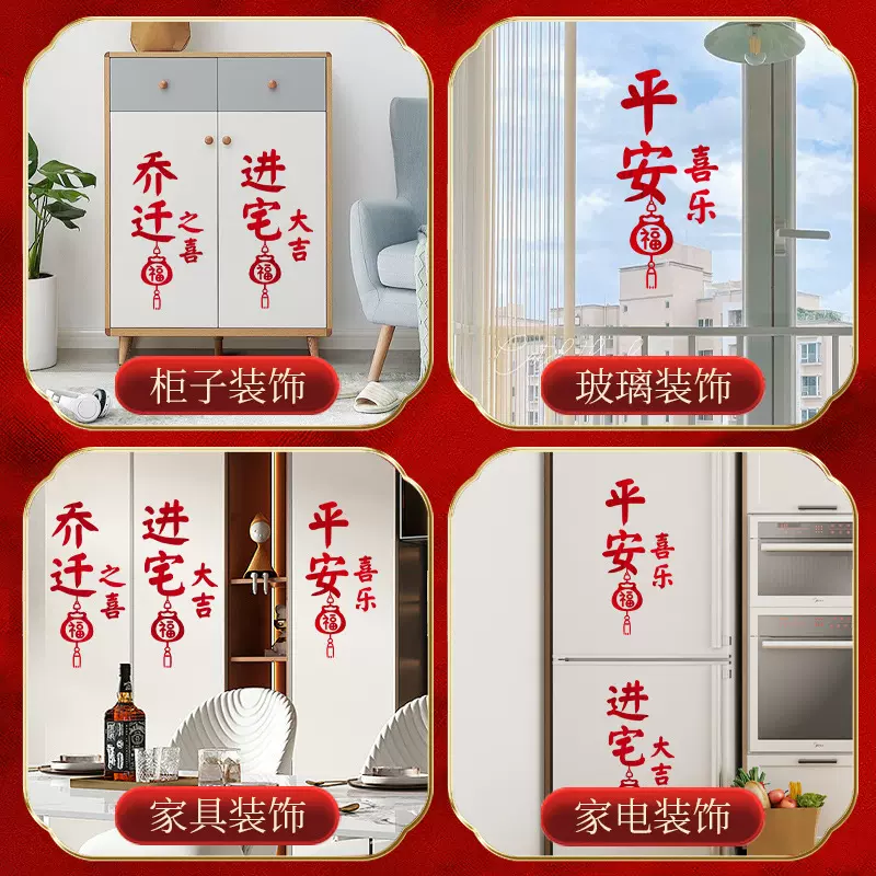 乔迁之喜装饰福字窗花静电贴新居布置用品入宅搬家仪式进宅新家贴