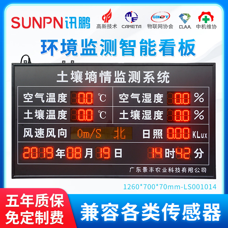 讯鹏土壤墒情监测系统农业环境检测电子看板风速光照显示屏
