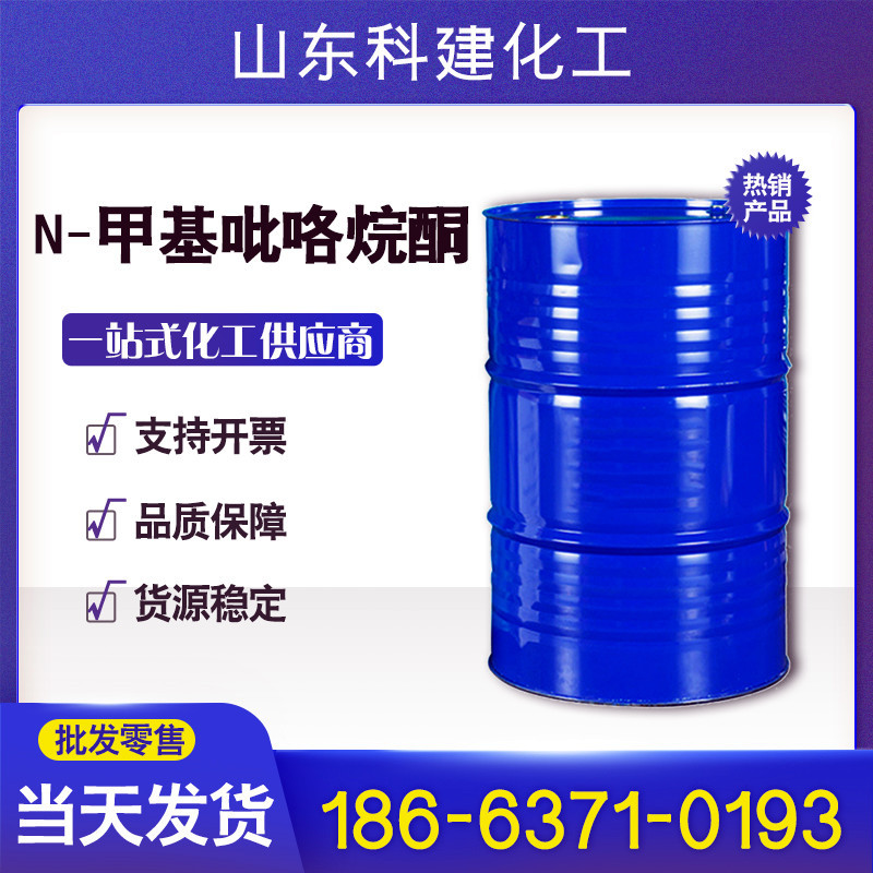 现货直销n-甲基吡咯烷酮工业级NMP 电板清洗剂 N-甲基吡咯烷酮