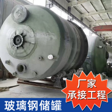 卧式玻璃钢储罐定制工业缠绕化工盐酸罐贮存储水箱搅拌罐防腐耐用