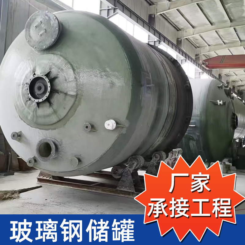 卧式玻璃钢储罐定制工业缠绕化工盐酸罐贮存储水箱搅拌罐防腐耐用
