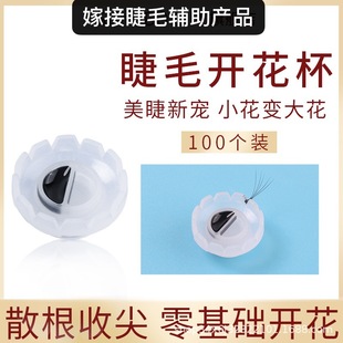 Eyelash grafting eyelash flowering Cup glue cup sun epoxy Cup camellia flower one second flowering artifact eyelash beauty tool