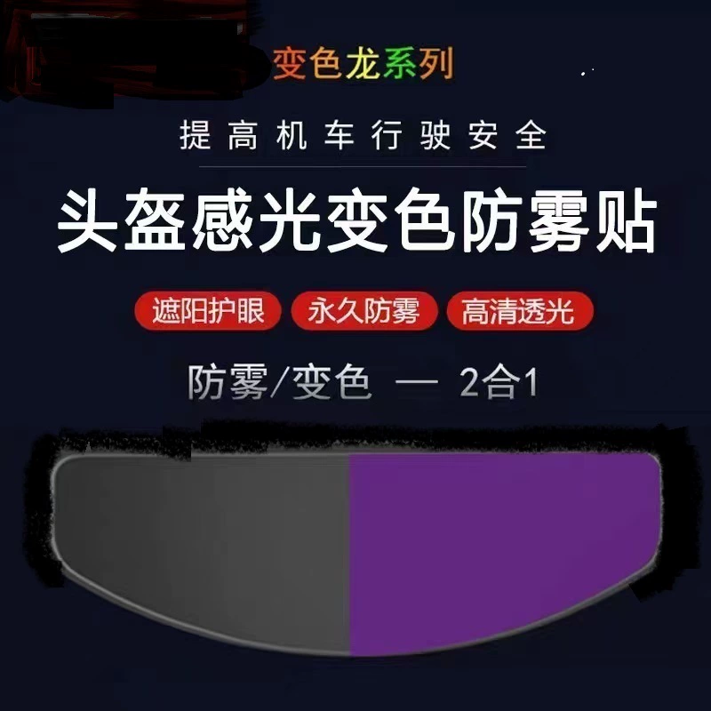 Трансграничная поставка противотуманной пленки для шлемов большого размера, солнцезащитной пленки, нового производителя светочувствительных противотуманных пластырей-хамелеонов.