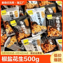 甘源椒盐味花生米零食下酒菜小吃休闲食品五香500g麻辣香辣卤花生