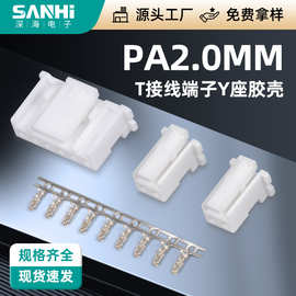 PA2.0-T接线端子Y座胶壳公母头连接器接线簧片端子连接器孔座胶壳