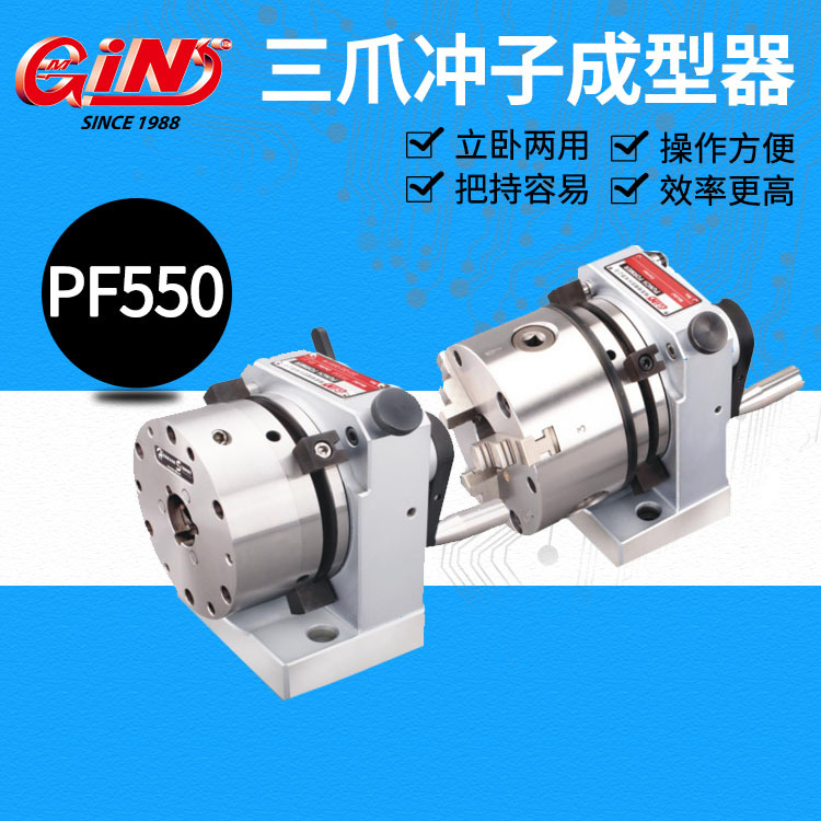 台湾精展精密三爪冲子成型器 PF550-SC40 PF550-SC04 50080-00