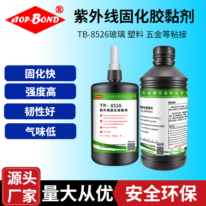 金属粘接塑料胶 排线固定 咪头保护 端子补强无影胶 焊点保护uv胶