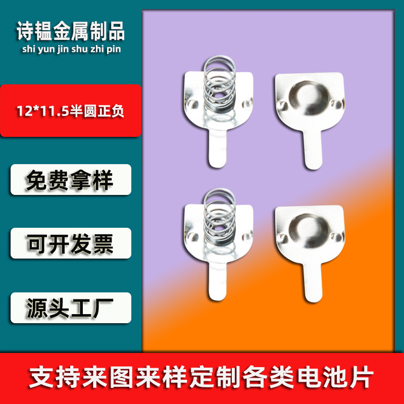 源头厂家  5号遥控器电池弹片  12*11.5正负 手持小风扇电池片