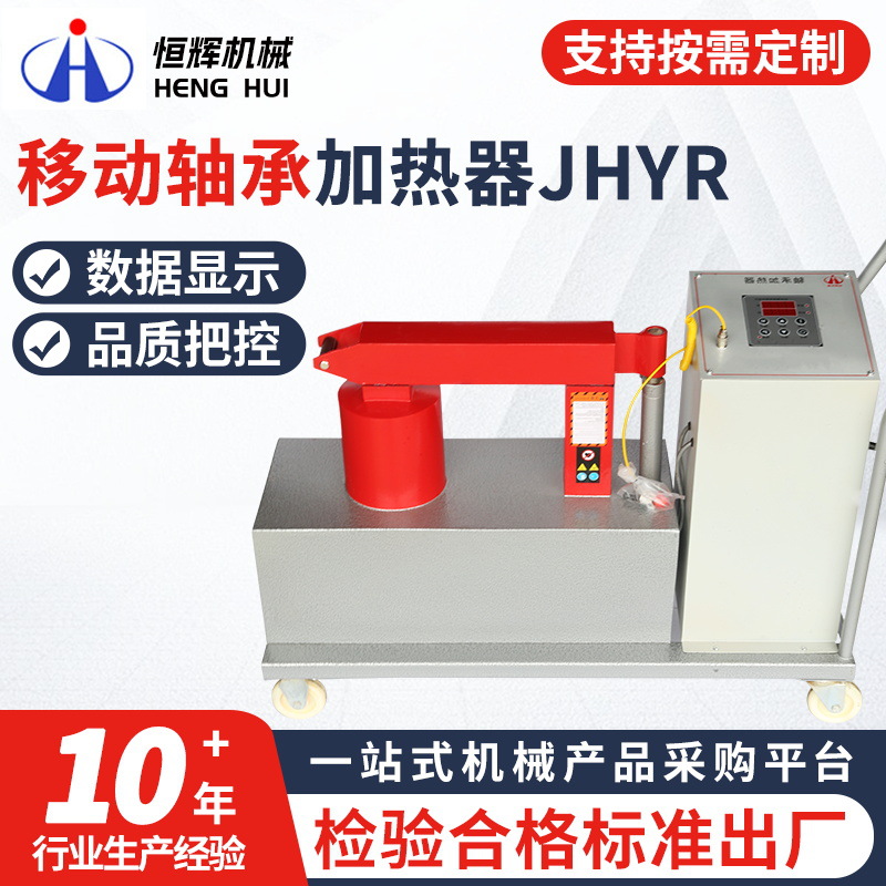 JHYR系列移动轴承加热器 YZTH-3.6-14 TH-24 210退磁感应加热器