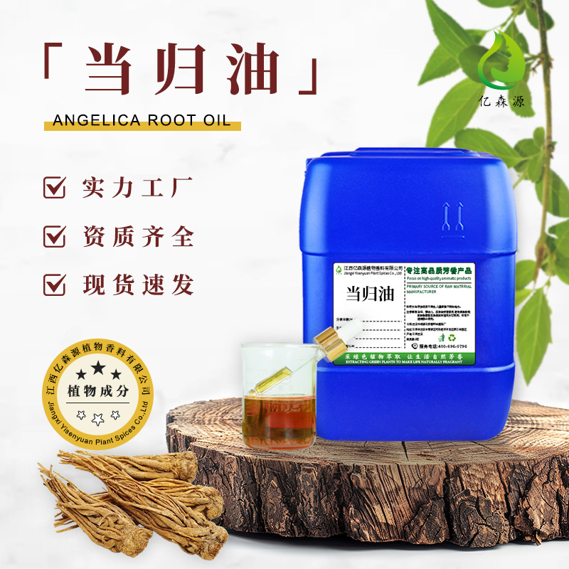 当归精油超临界萃取藁本内酯当归油身体按摩植物单方精油日化原料