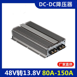 48V variable 13.8V DC converter 80A100A150A high-power DC waterproof vehicle modified regulated power supply