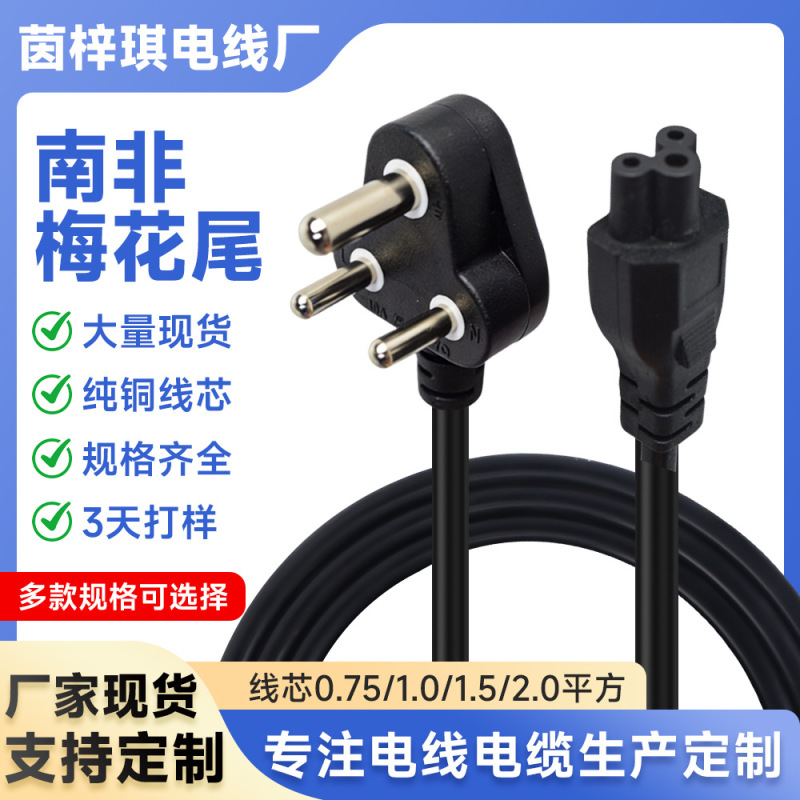 South African Plum Blossom Tail Three-Prong Power Cord Universal Adapter for Household Appliances Charger Plug Extension Cord Wholesale