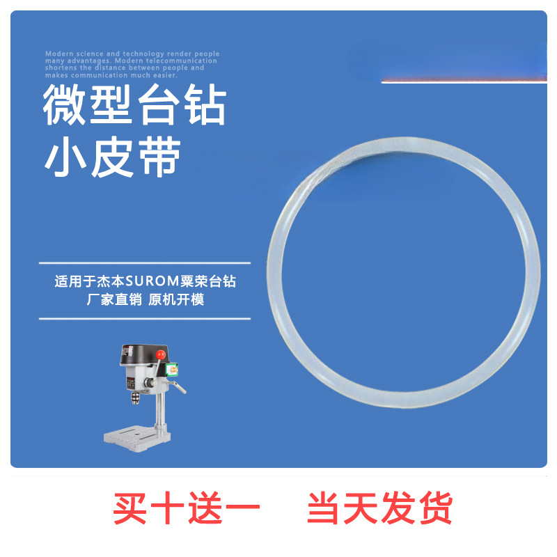 原装微型小台钻专用皮带电钻皮带BG-5158传送带粟荣栗荣杰本SUROM