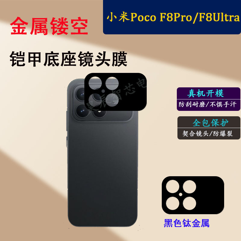 Suitable for Xiaomi Poco F8Pro Lens Film F8Ultra Camera Metal Cut Out Armor Integrated Lens Film