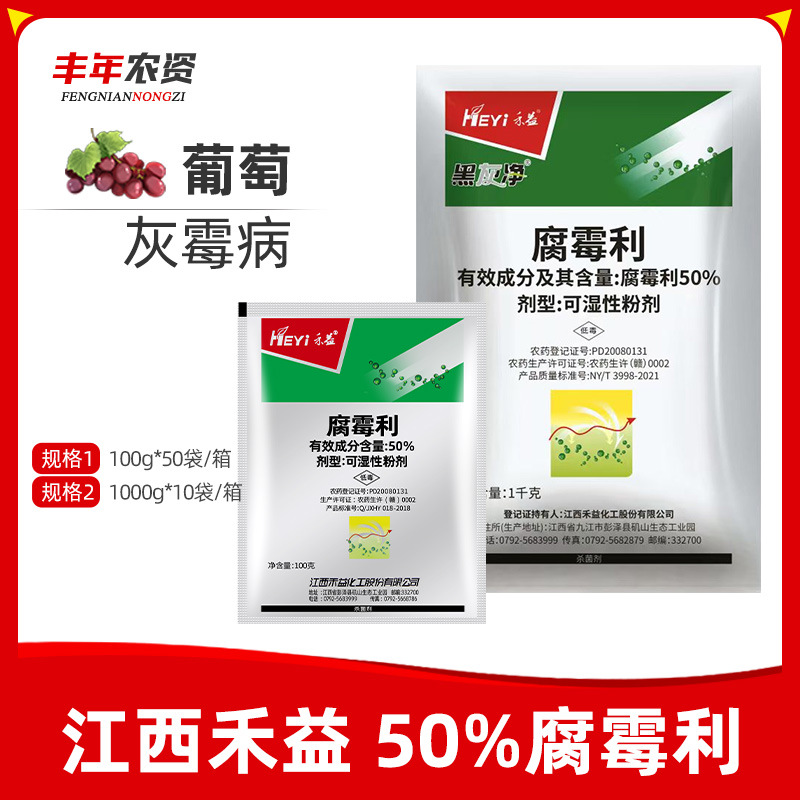 禾益黑灰净50%腐霉利防治葡萄灰霉病保护治疗内吸性农药杀菌剂