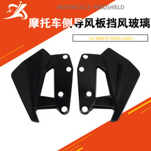 摩托车改装配件适用于宝马BMW R1300GS 2024-侧导风板挡风玻璃