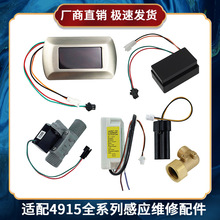 适配美标科勒小便斗感应器配件4915小便池电磁冲水阀电池盒变压器