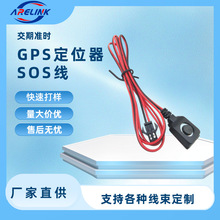 GPS线束SOS报警按钮线束连接器电源线薄膜按键可多种长度批发