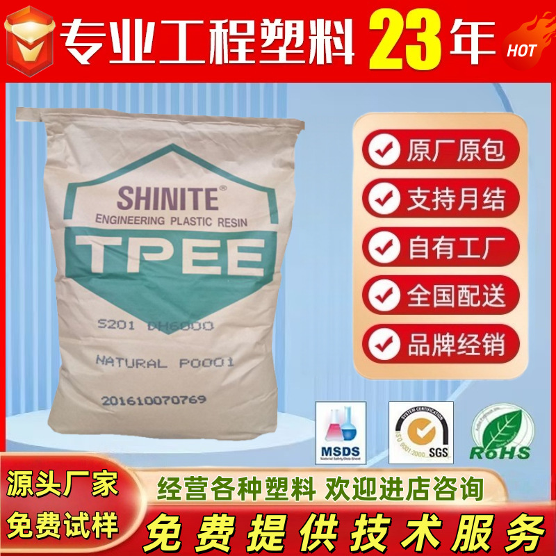 TPEE 台湾新光S201 DH5500 DH550H DL4000 M1045抗弯曲耐磨耐化学