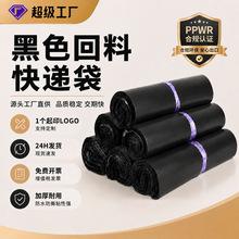 回料黑色快递袋ppwr认证防水防撕邮寄打包袋物流快递专用包装袋子