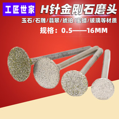 玉彫工具h針ダイヤモンド研削ヘッドエメラルド研削針琥珀彫刻工具釘頭
