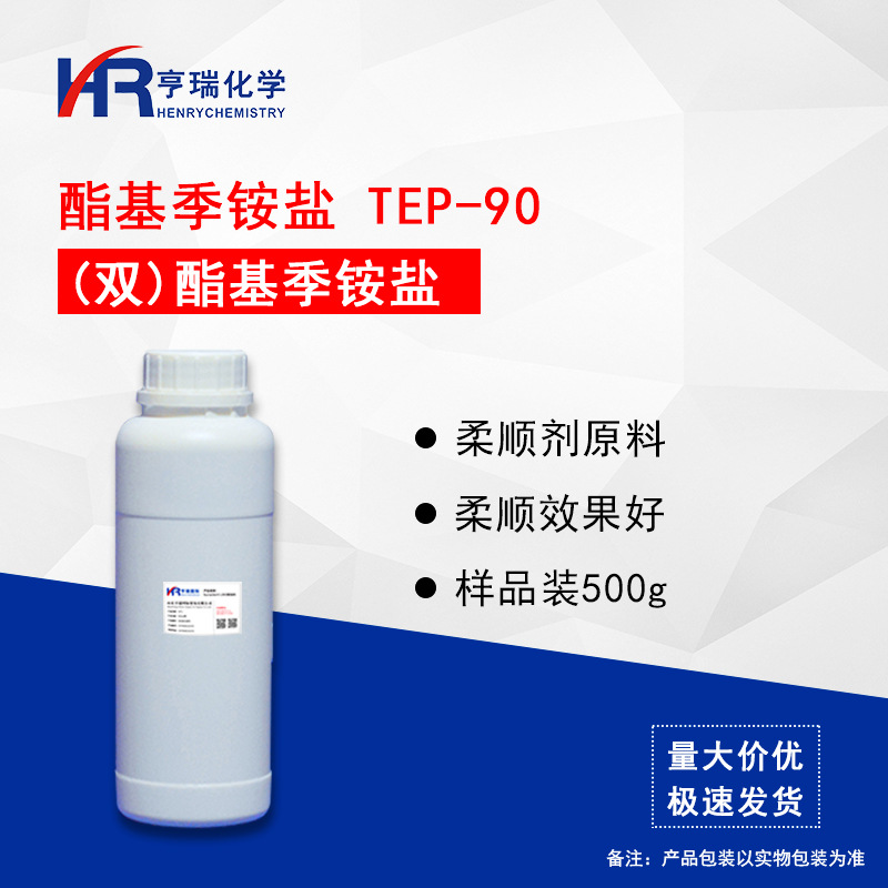 双酯基季铵盐TEP-90 衣物柔顺剂 布草柔软剂 护发素原料 500g/瓶
