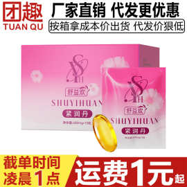 舒益欢女性紧润丹10粒装水溶性高潮液女用紧私致润滑快感抑菌凝胶