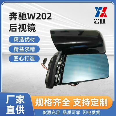Only for Export: Mercedes-Benz C-Class E-Class 202210 Rearview Mirror, Reversing Mirror, Reflective Mirror (Rearview mirror/rearview mirror)