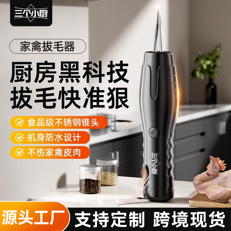 三个小厨电动拔毛神器全自动去鸡毛鸭毛充电防水鸡鸭鹅家禽脱毛机|undefined