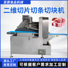 商用鲜肉切块机二维切片切块多功能微冻肉开条机牛肉红烧肉切块机