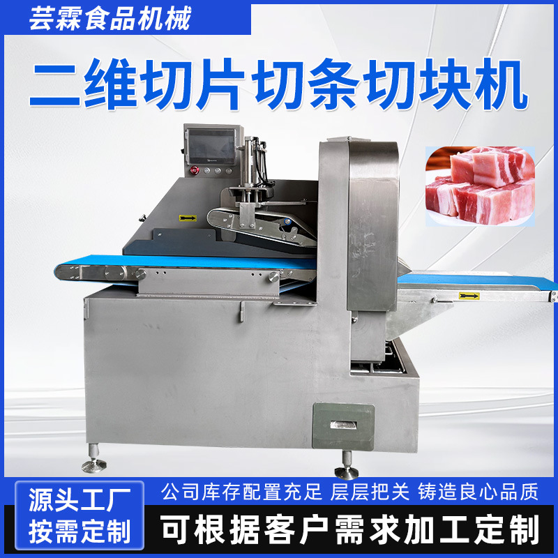 商用鲜肉切块机二维切片切块多功能微冻肉开条机牛肉红烧肉切块机