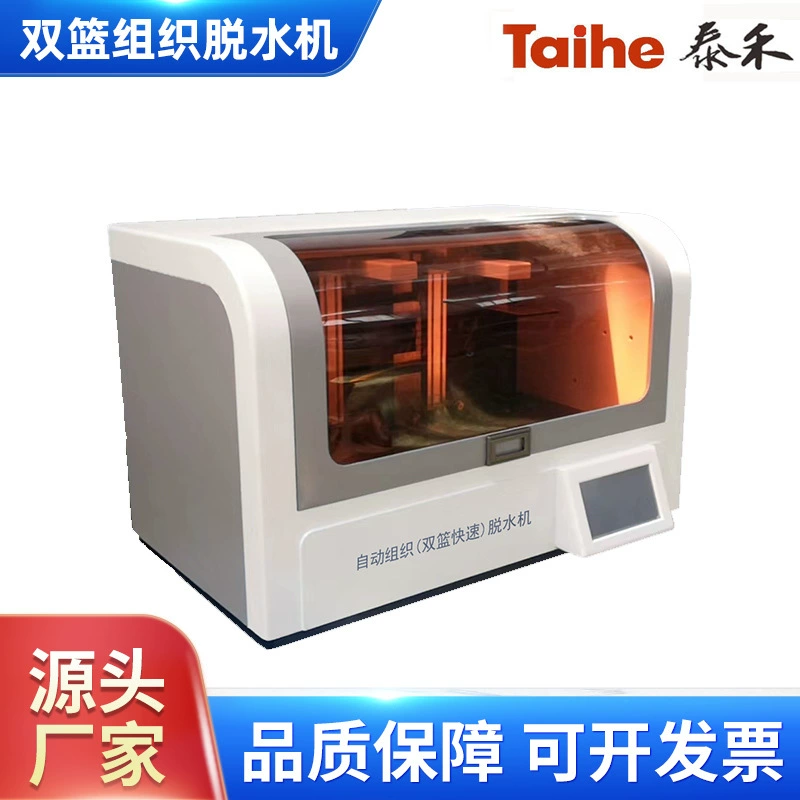 Быстросъемный полностью автоматический двухкорзинный дегидратор тканей, быстрый патологоанатомический лабораторный патологоанатомический дегидратор, интеллектуальный.