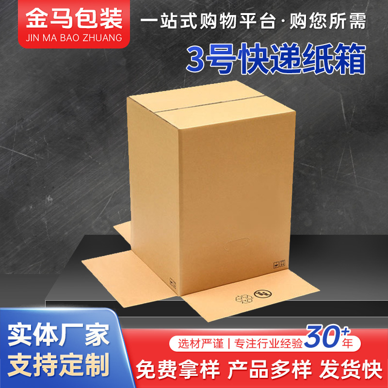厂家瓦楞快递纸箱 包装盒纸箱快递纸箱3号纸箱环保折叠防潮