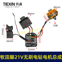 牧田金21Vブラシレス電気ドリルモーターアセンブリリチウム電気ドリルモーター小鋼砲モーター12歯04953