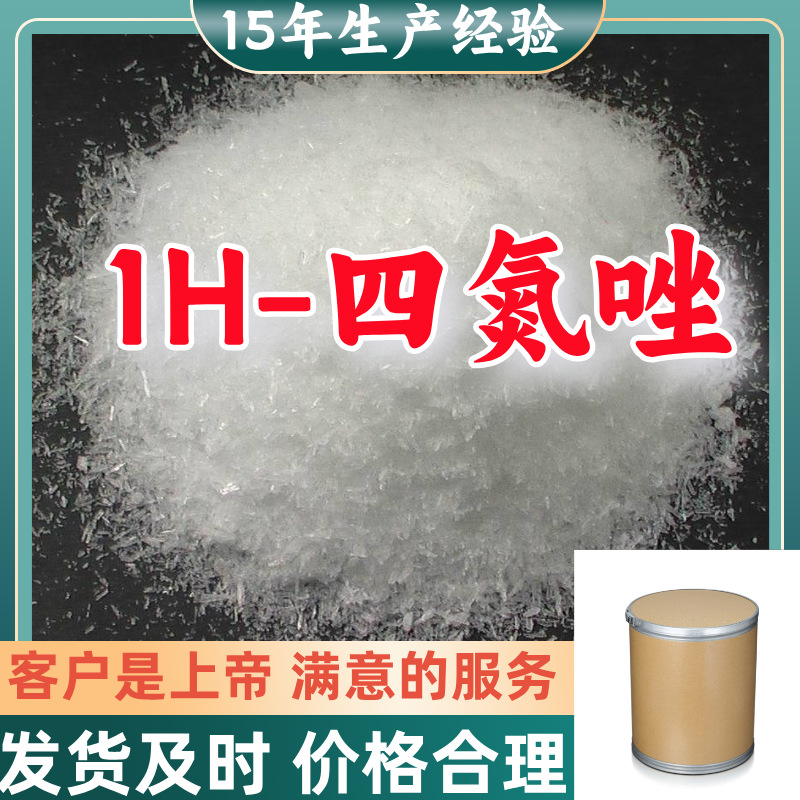 1H-四氮唑 四氮唑 15年生产经验99%含量客户至上山东福建浙江上海