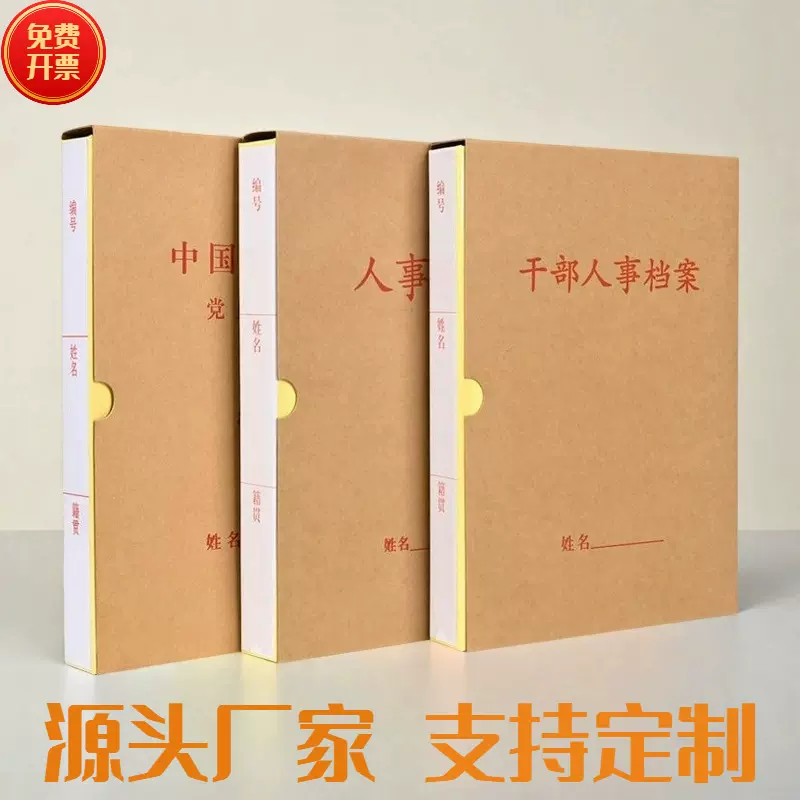 硬纸板干部人事档案盒加厚无酸牛皮纸人事档案a4