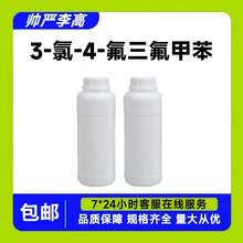 3-氯-4-氟三氟甲苯 78068-85-6 含量97% 10g起订