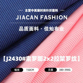 索罗娜2x2拉架罗纹布 涤棉弹力坑条针织面料 秋冬打底休闲服布料