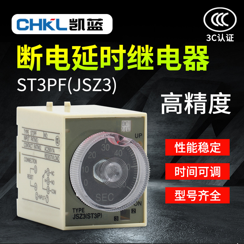 供应 ST3PF时间继电器JSZ3F断电延时10S 30S 60S AC220V DC24V