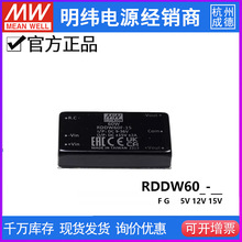台湾明纬电源 RDDW 60F/60G ±12/15V 60W模块铁路用DC-DC转换器