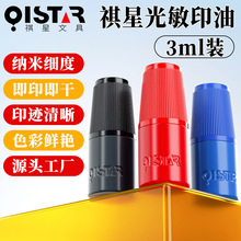 祺星3ml光敏印油 光敏印章用油小瓶红蓝黑色印章油墨教师评语印章