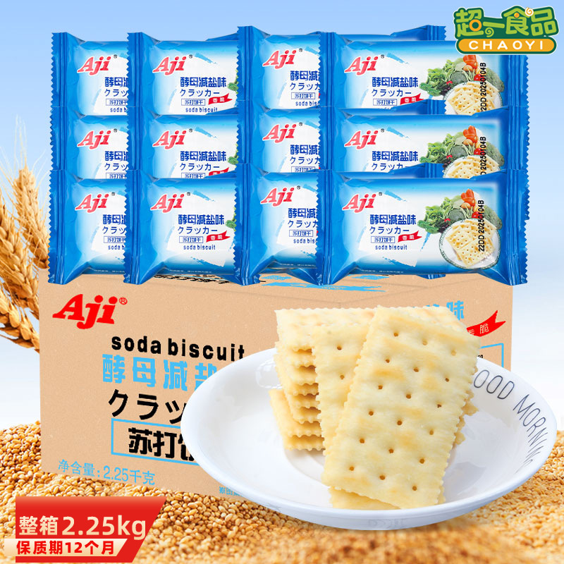 Aji酵母减盐味苏打饼干散装独立小包咸味梳打香脆饼干休闲零食