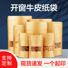 クラフト紙袋フロスト開窓袋ドライフルーツ茶防湿密封袋食品自封自立包装袋卸売り