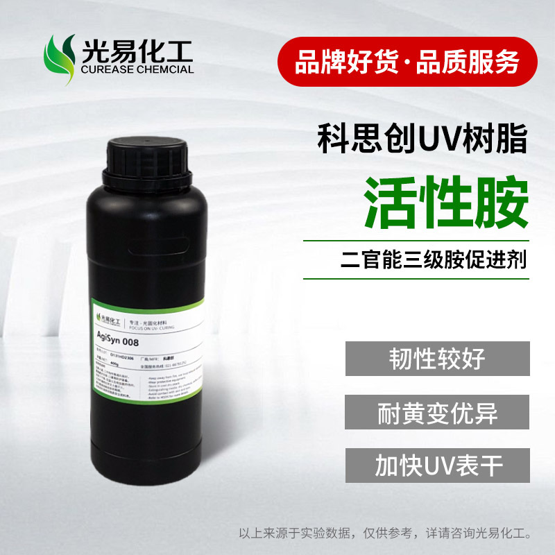 耐黄变活性胺008三级胺共引发剂 加快表干光固化树脂光易