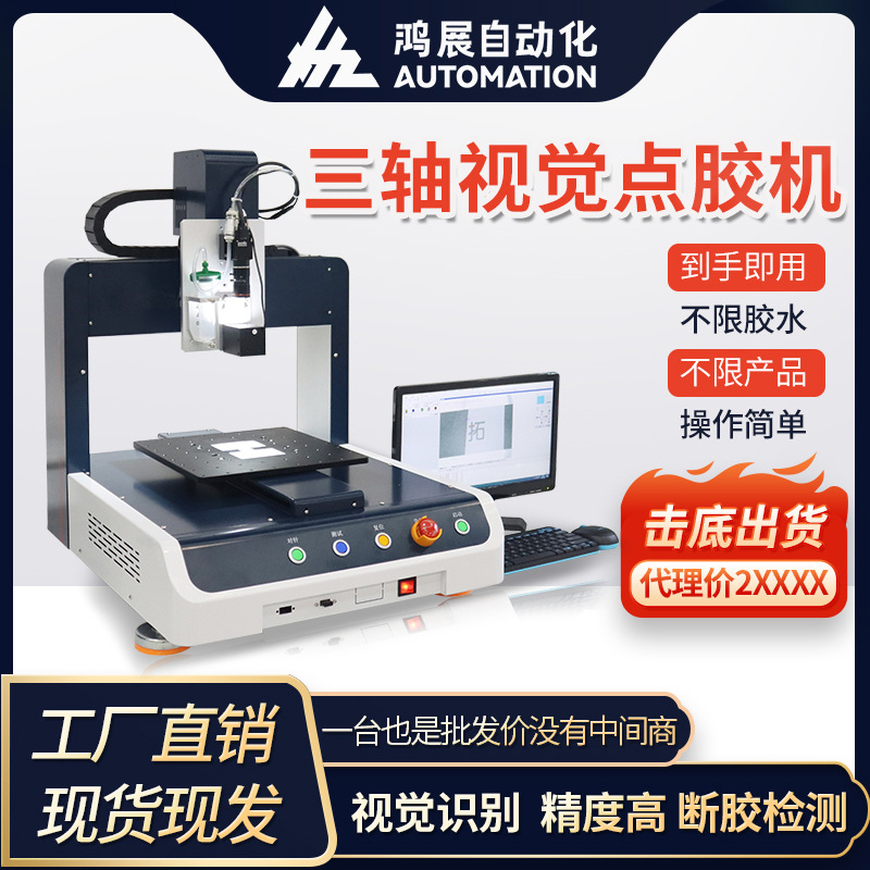 鸿展全自动视觉点胶机高精度汽车摄像头自动涂胶机电子产品打胶机