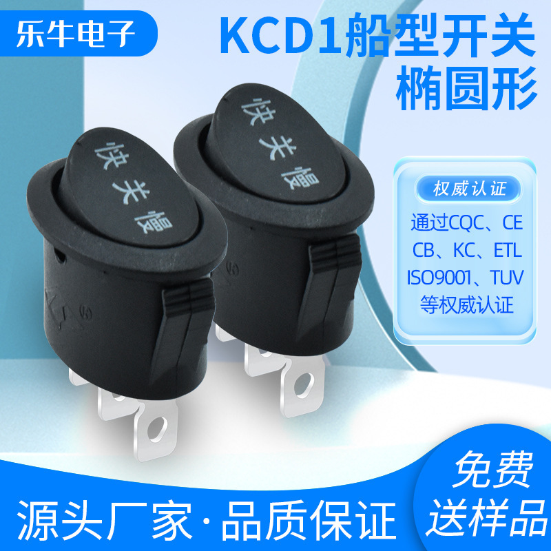 UL/船型开关 KCD1 椭圆型 黑色 三脚三挡 印快 关 慢 电水壶开关