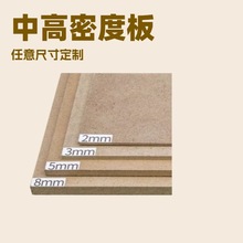 密度板免漆板中纤板相框背板各种尺寸工艺品桌面板批发厂家直销