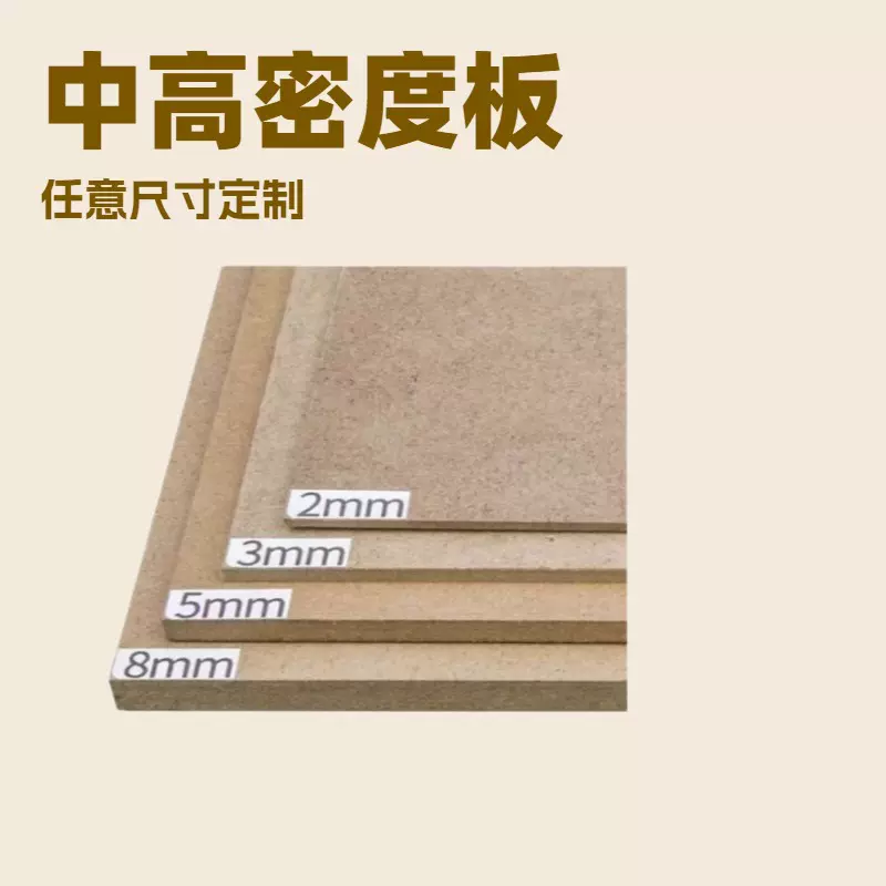 密度板免漆板中纤板相框背板各种尺寸工艺品桌面板批发厂家直销