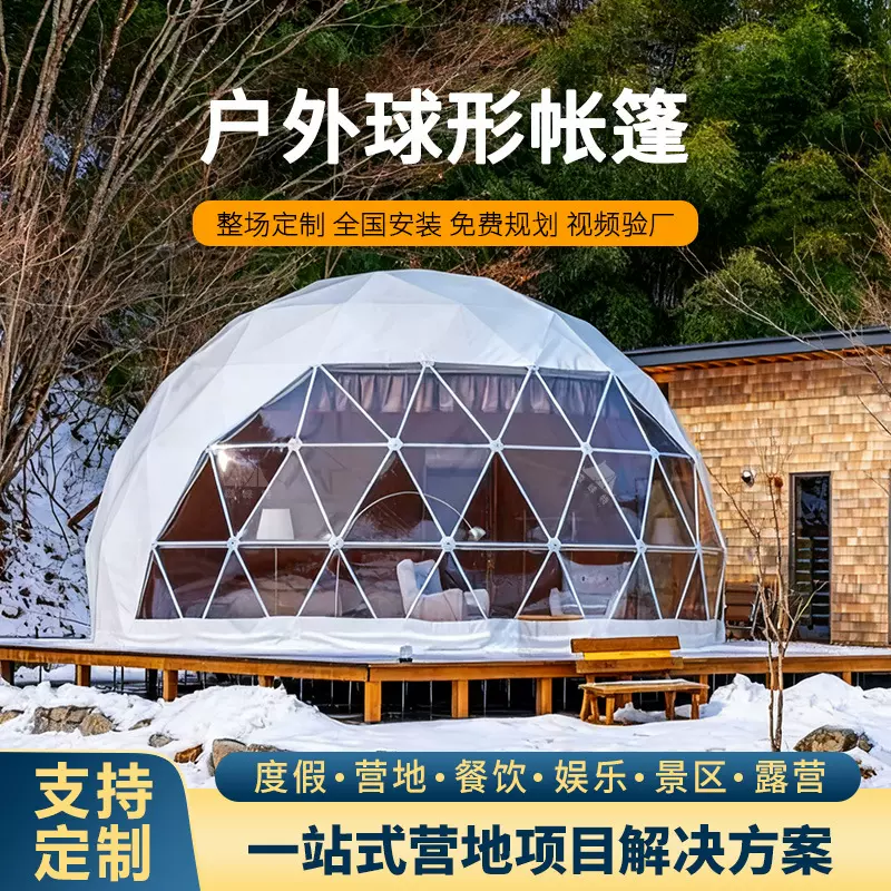 球形帐篷星空酒店民宿营地内蒙草原沙漠景区雪山新疆四川野营